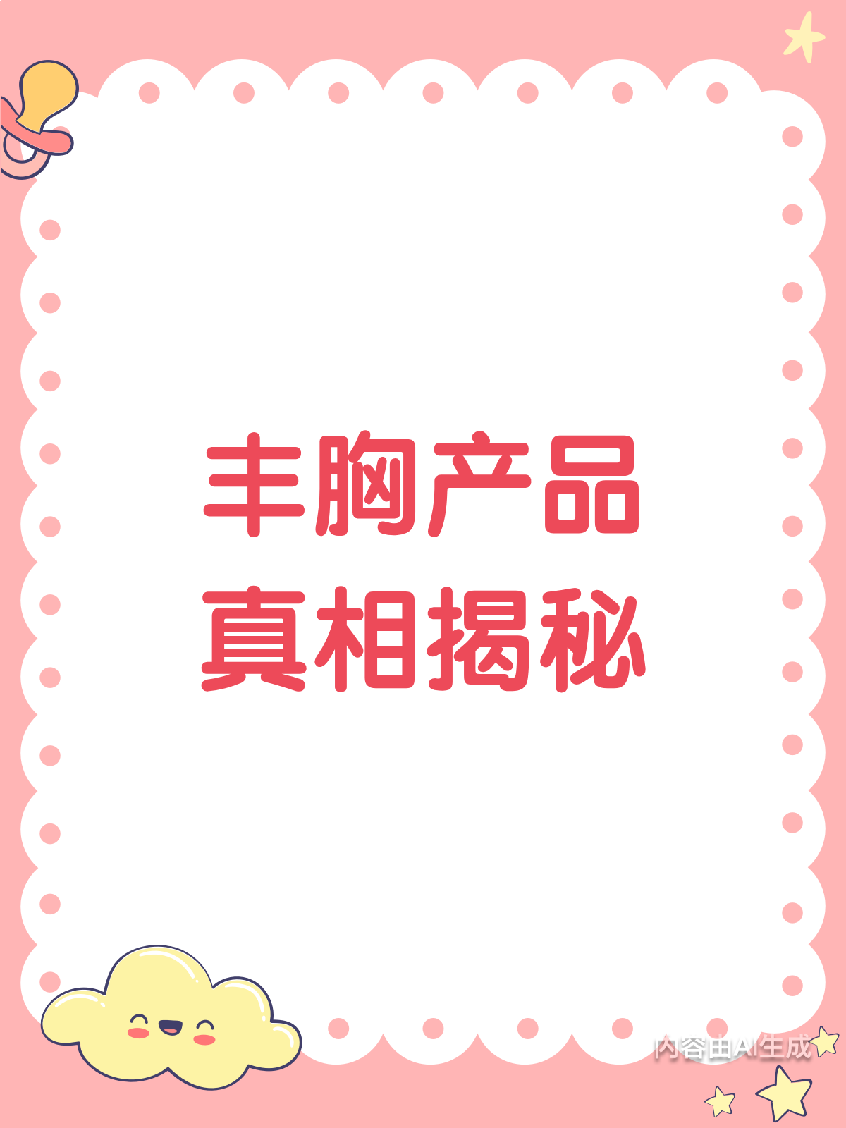警惕!这些丰胸产品,真的越用越糟