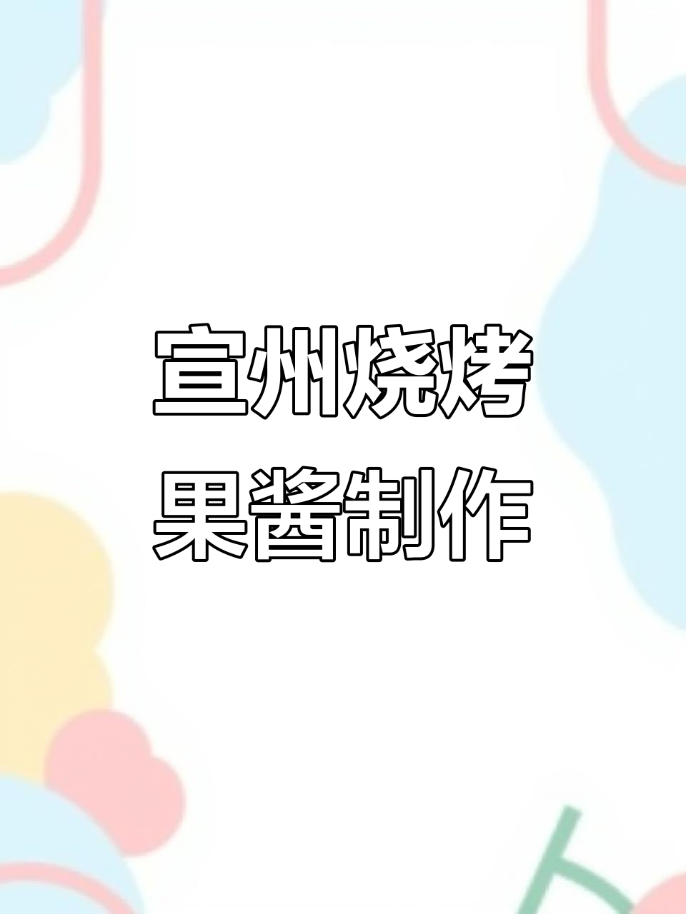 宣州烧烤果酱的独特做法,带你了解家乡的味道