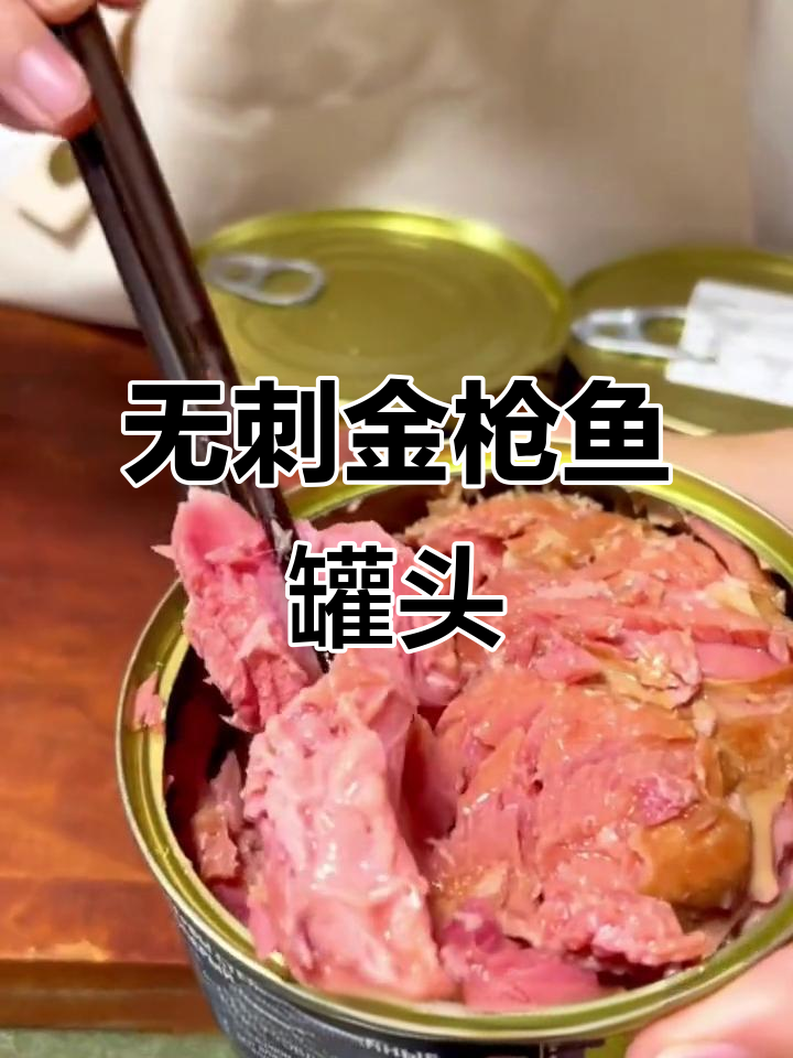 俄罗斯金枪鱼罐头:鲜美无刺,喝酒必备!