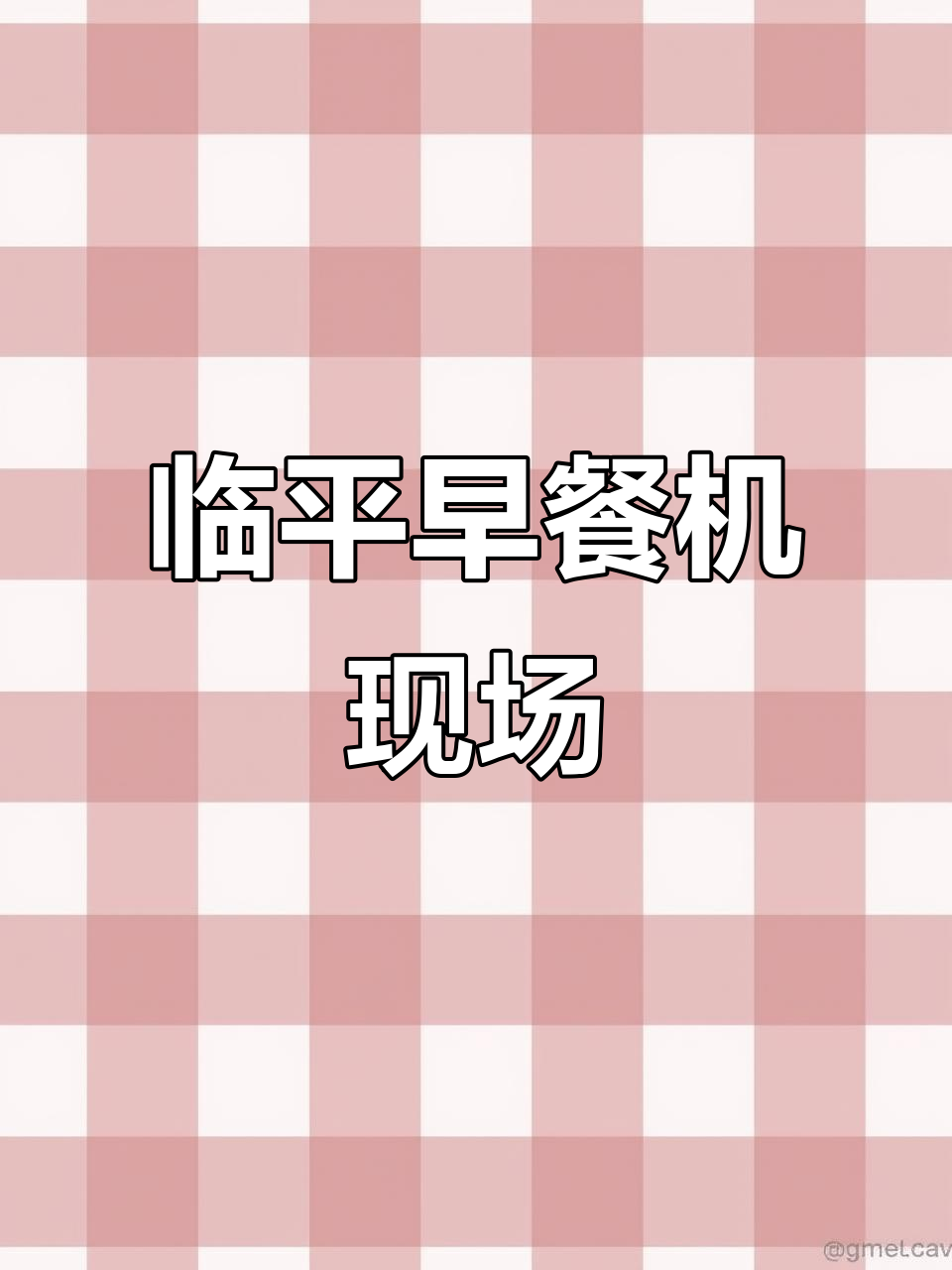 杭州临平早餐店实拍,老板娘自家煮的千线饼和包子超美味