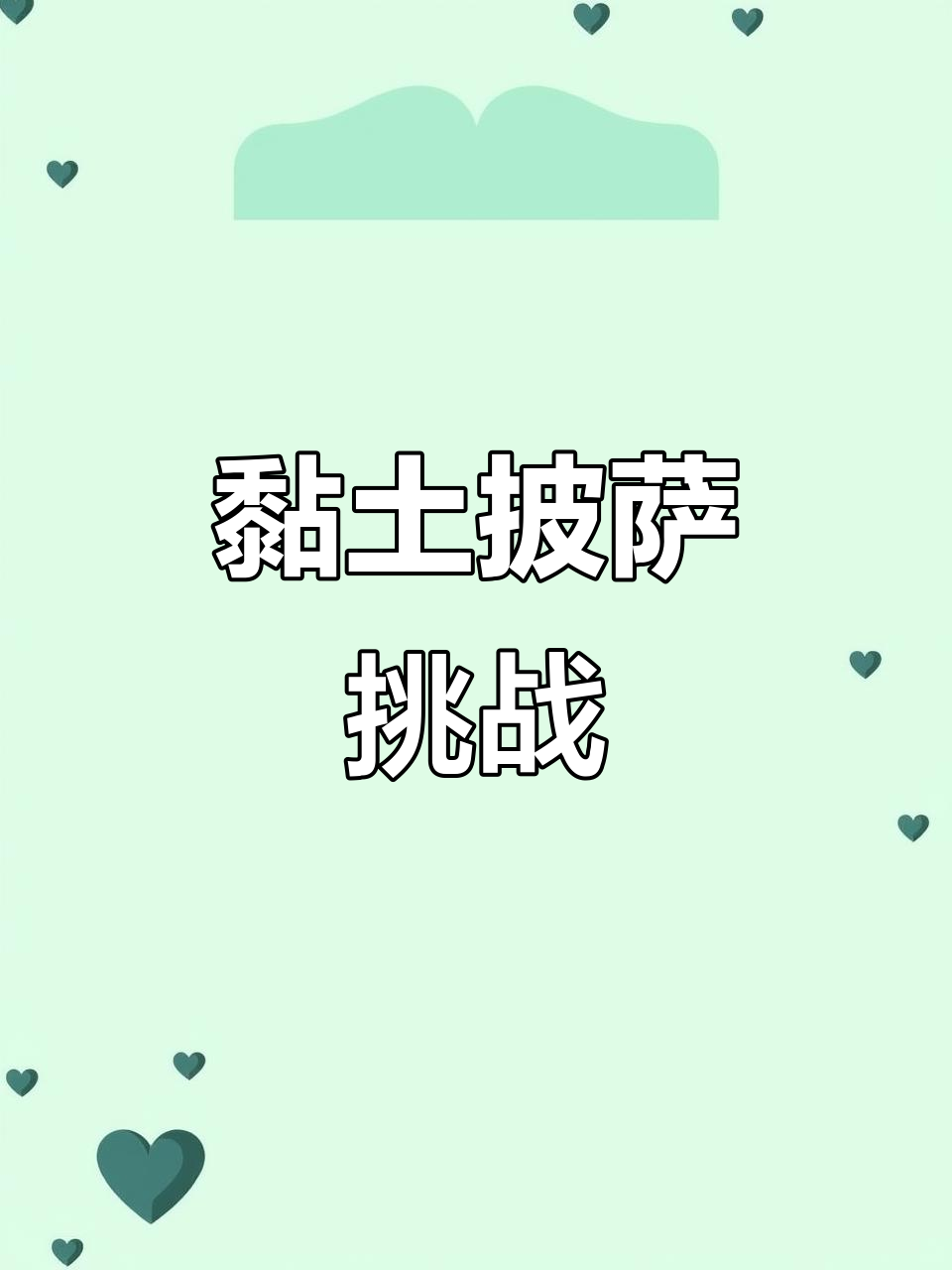 深夜诱惑!黏土披萨,看着就让人无法抗拒!