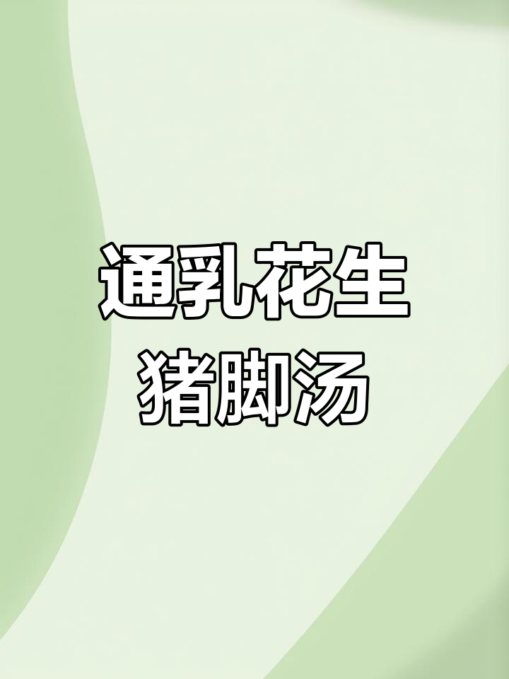 产后催乳必备汤品,营养丰富助下奶