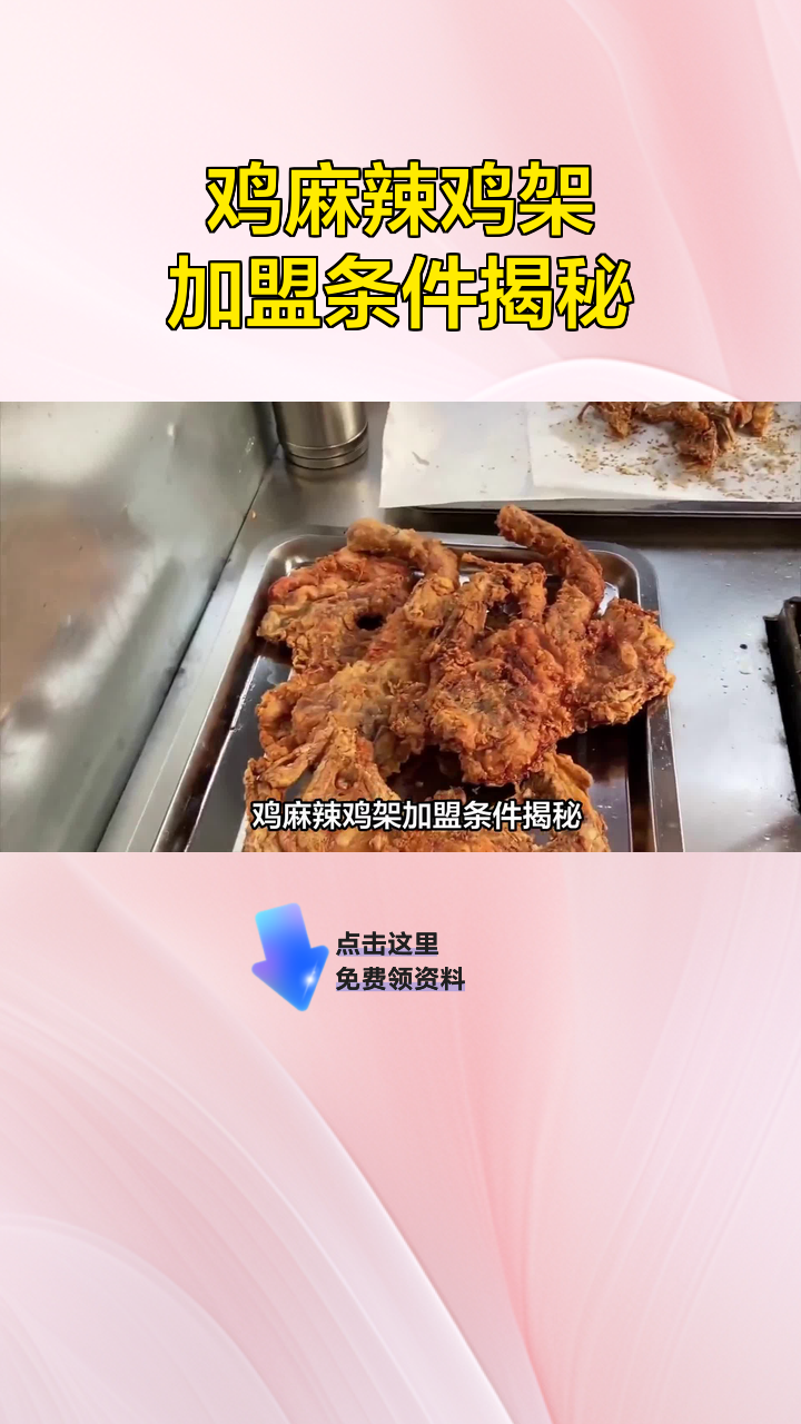 鸡麻辣鸡架加盟条件揭秘