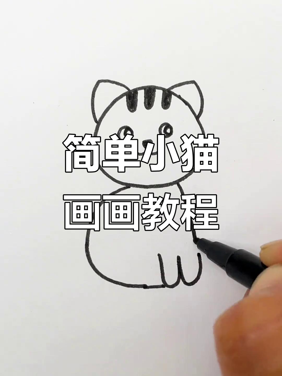 小猫简笔画,轻松学会画可爱猫咪