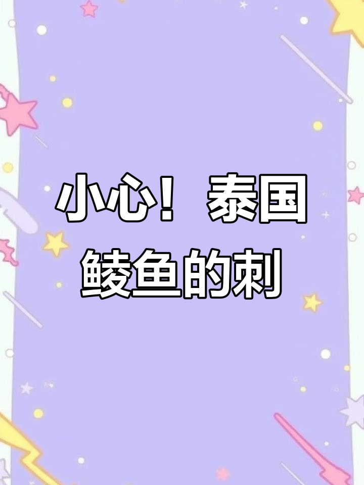 泰国鲮鱼肉嫩刺多，吃前需谨慎