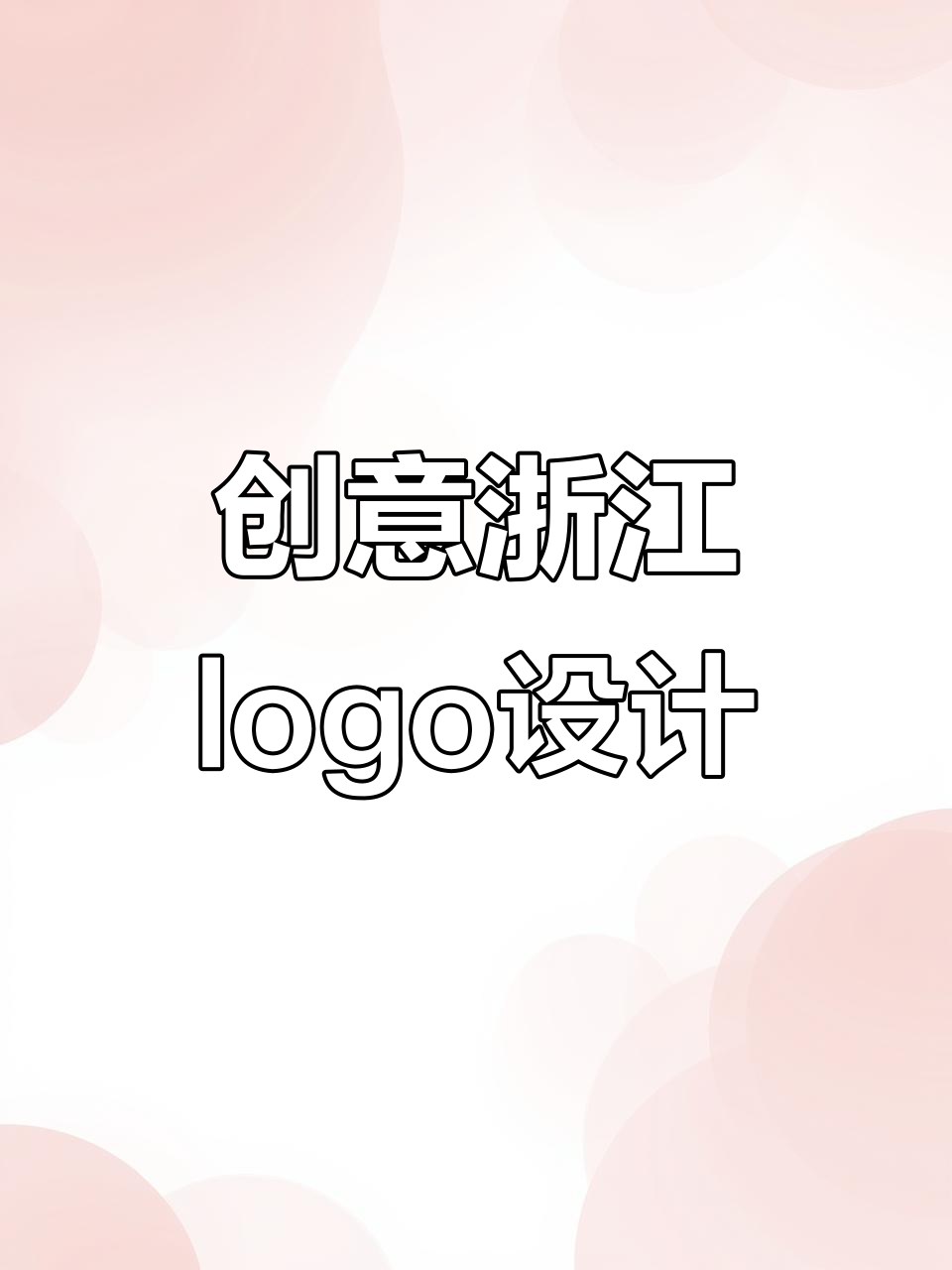 浙江logo设计大揭秘:西湖、雷峰塔、白娘子全融入!