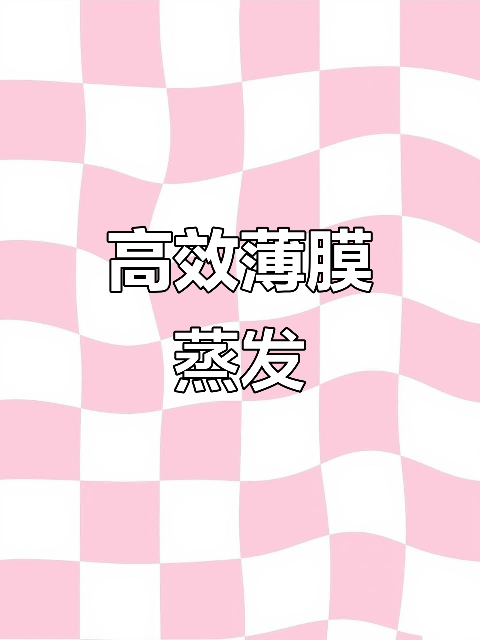 旋转刮板蒸发器,高效分离技术助力工业生产