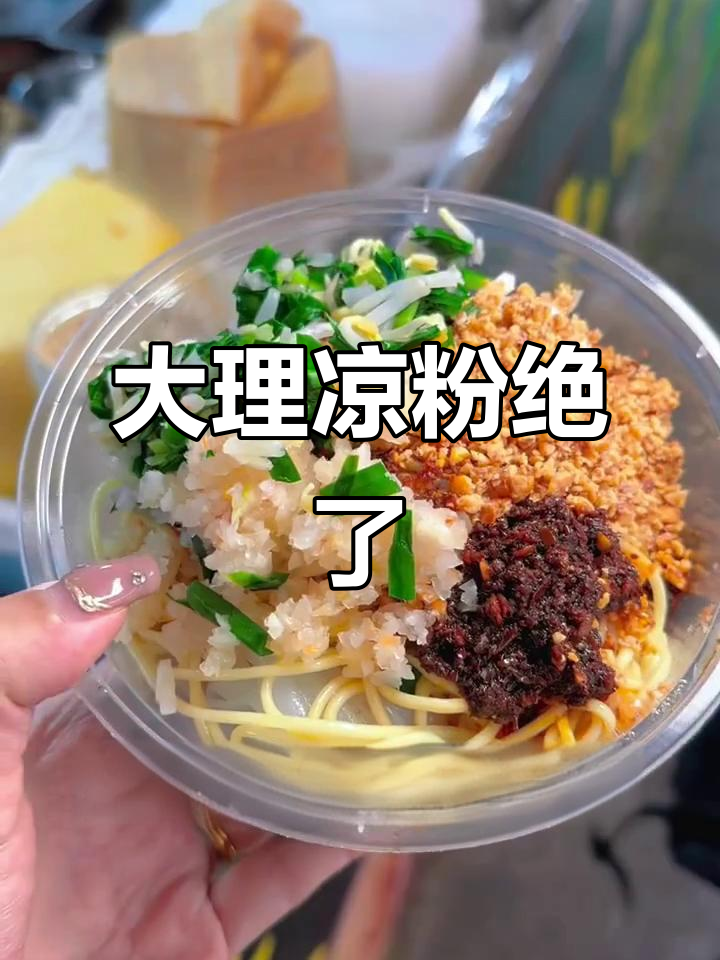 云南大理凉粉卷粉,酸辣口感让人停不下来