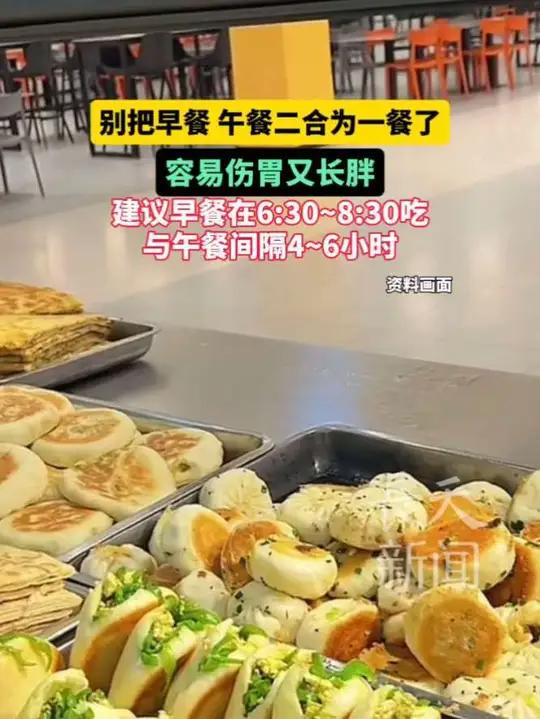 别把早餐 午餐二合为一餐了容易伤胃又长胖 建议早餐在6:30~8:30吃与午餐间隔4~6小