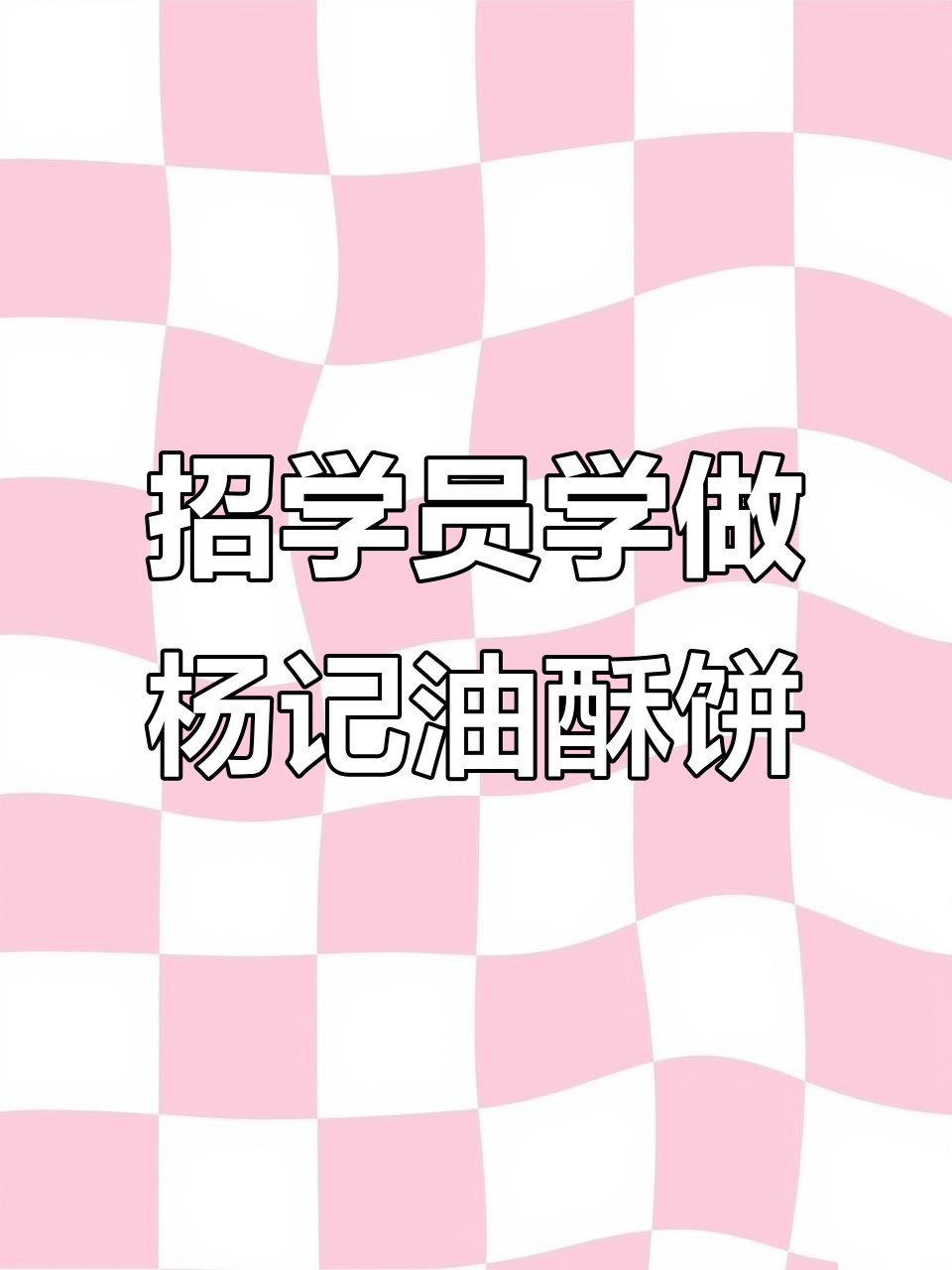 杨记油酥饼:长期招收学员,传承技艺