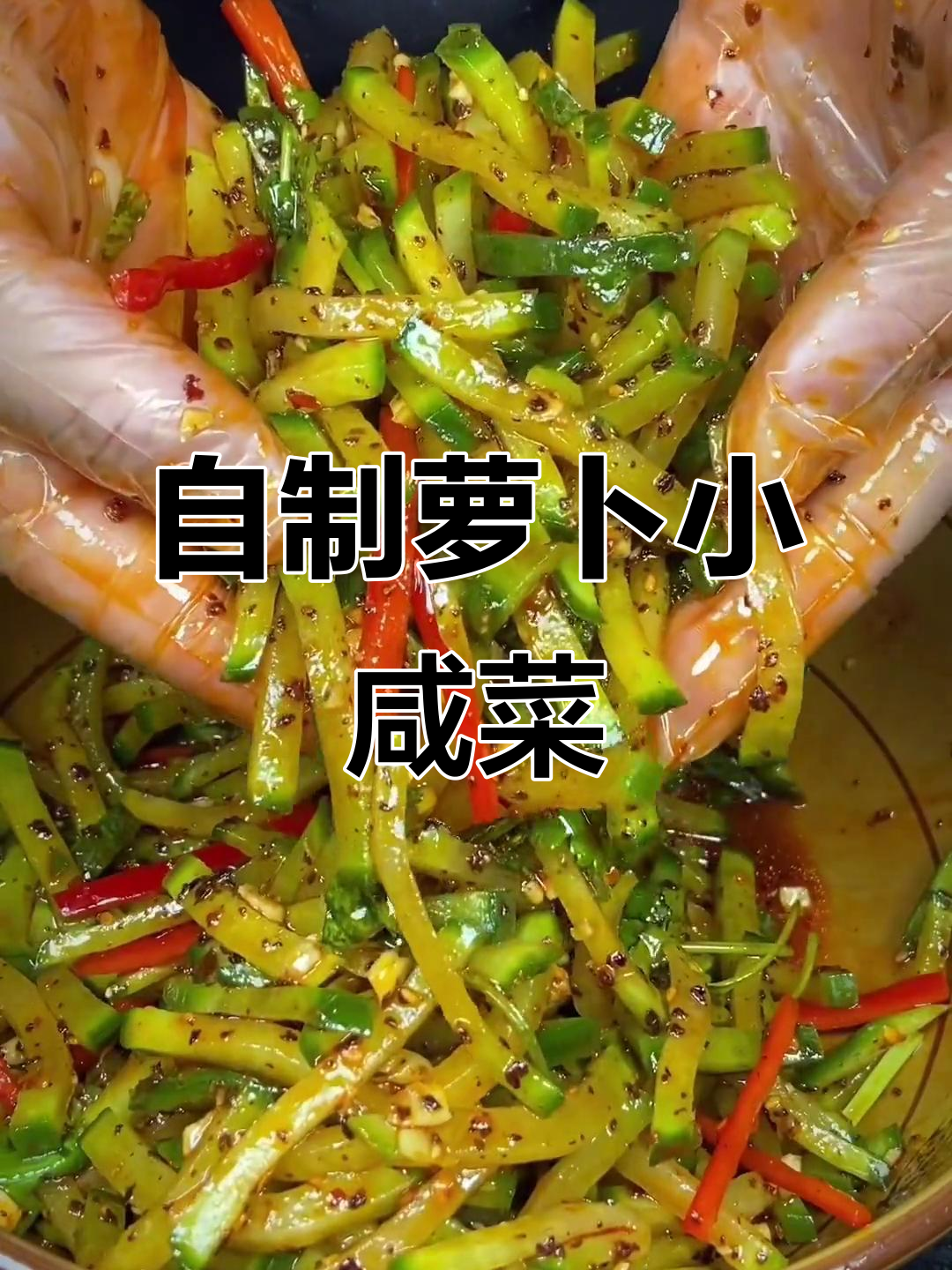 冬季萝卜小咸菜,简单又美味,教你轻松做!