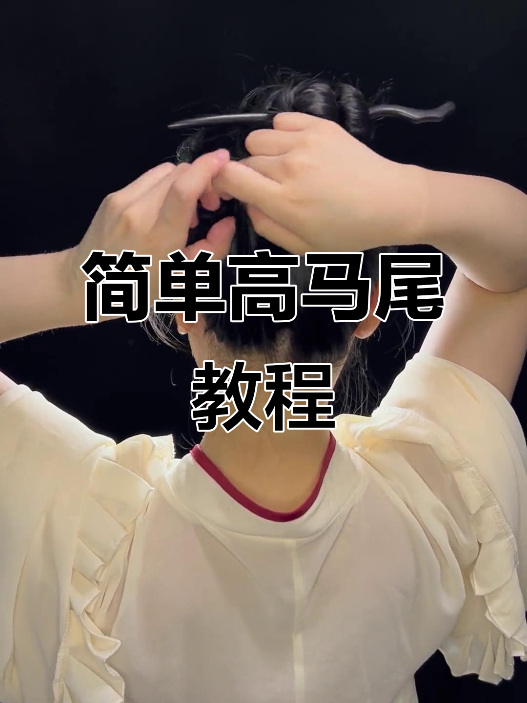 中长发必学盘发技巧,轻松搞定高马尾发型