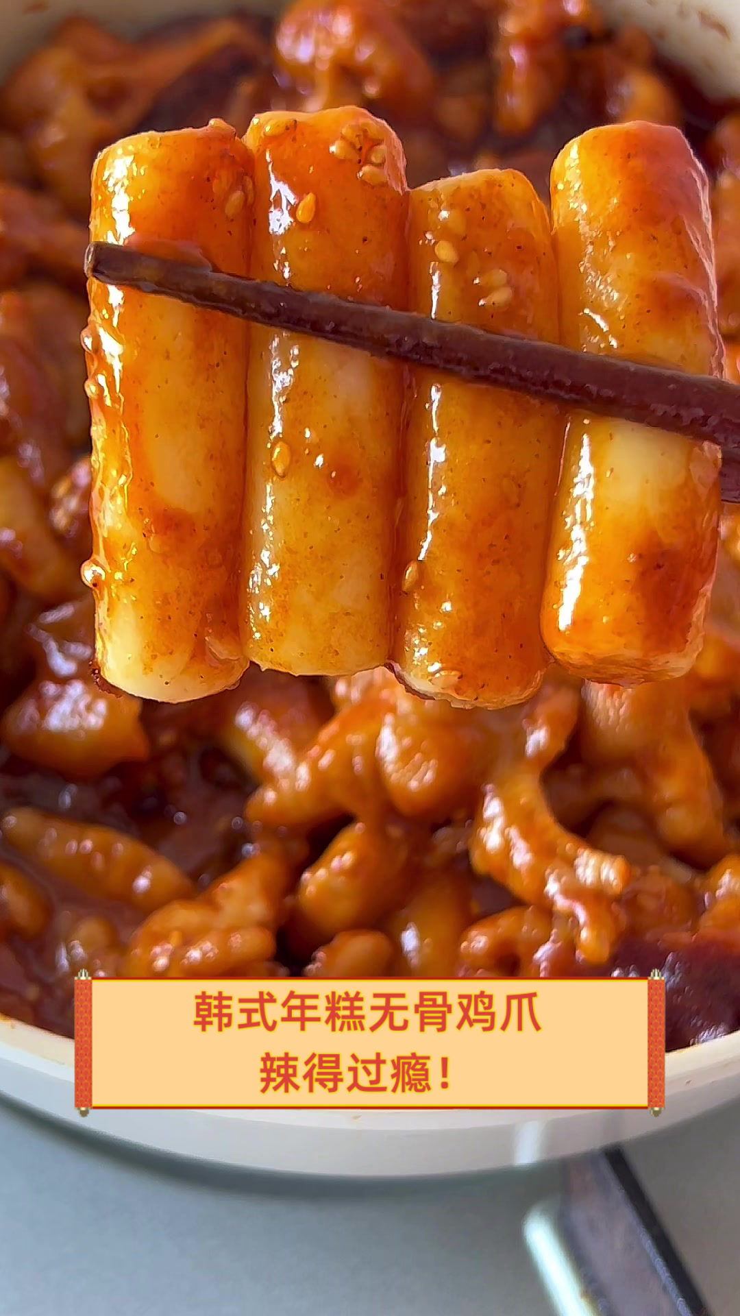 韩式年糕无骨鸡爪,辣得过瘾!