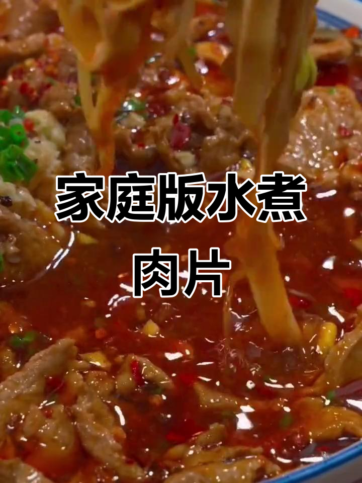 家常水煮牛肉,简单又下饭的经典做法