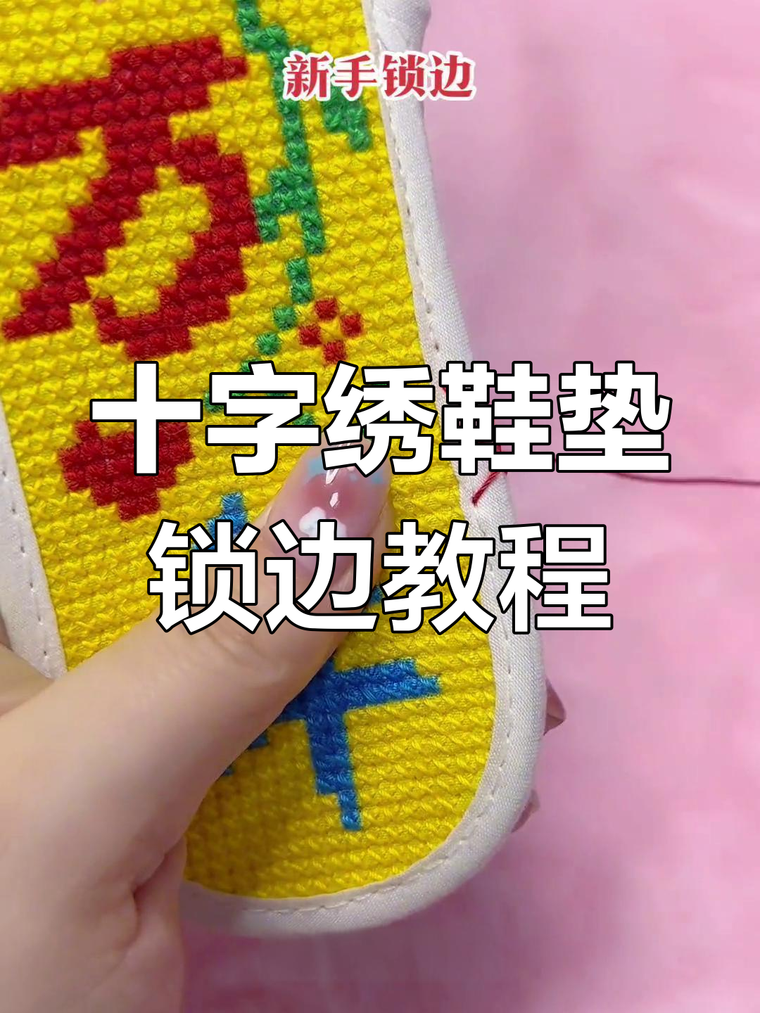 十字绣手工鞋垫锁边技巧,简单又好看