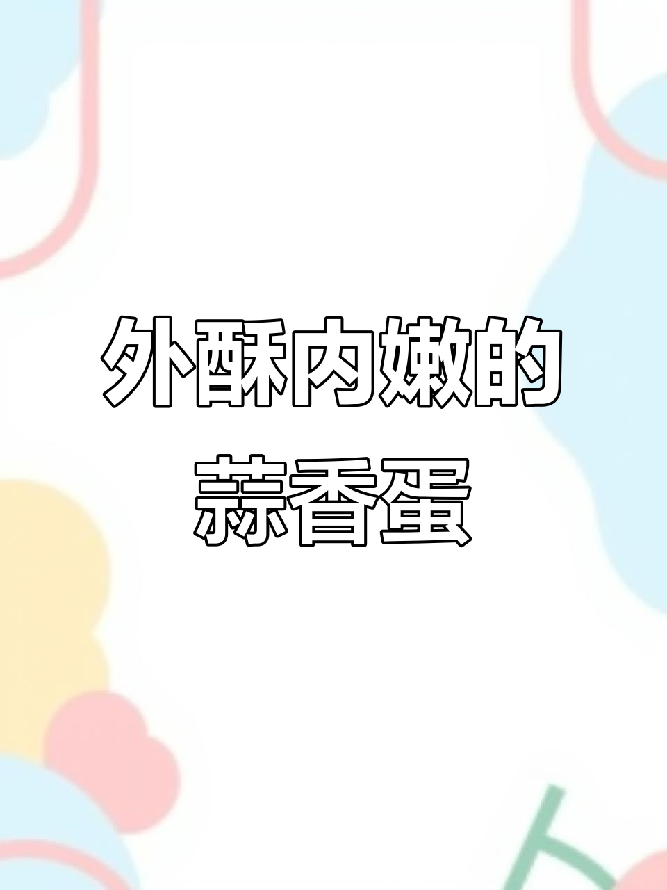 蒜香烤鸡蛋,外焦里嫩,空气炸锅轻松做!