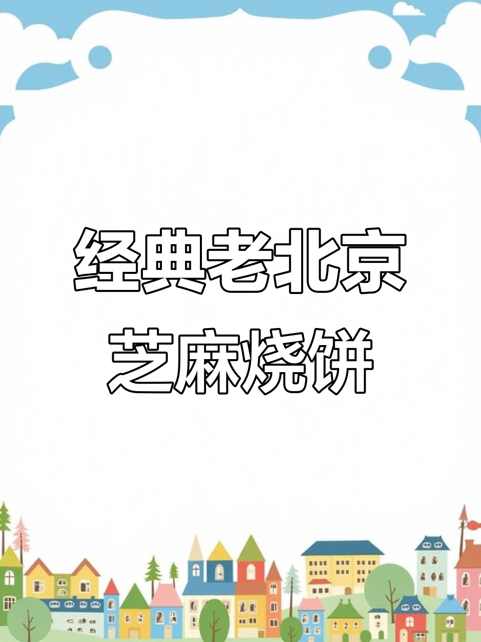 老北京芝麻烧饼，外酥内软多层香脆口感
