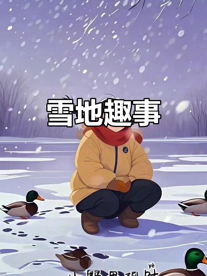 雪地成画布,小动物脚印绘出冬日趣味