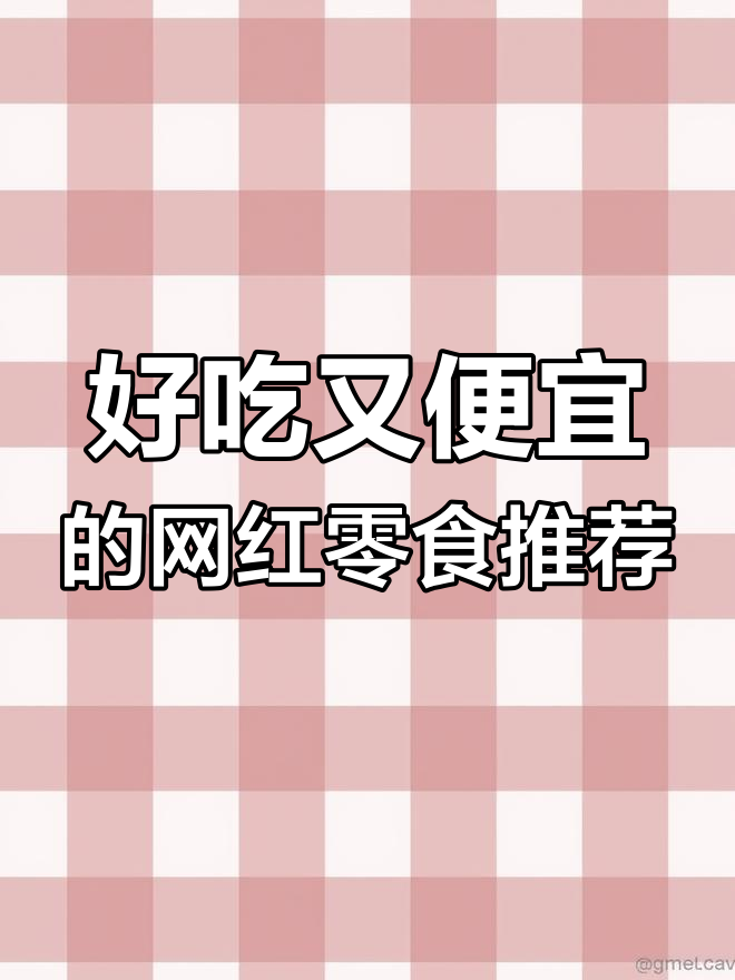童年经典零食大测评!盼盼鸡味块四种口味,哪种最值得入手?