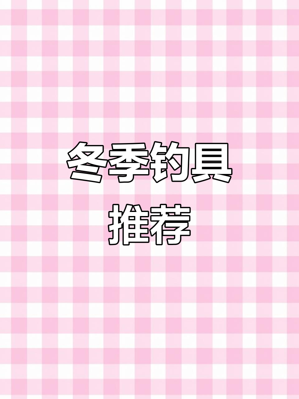 冬季钓鱼首选，澜溪2.0与雅典娜二代推荐！