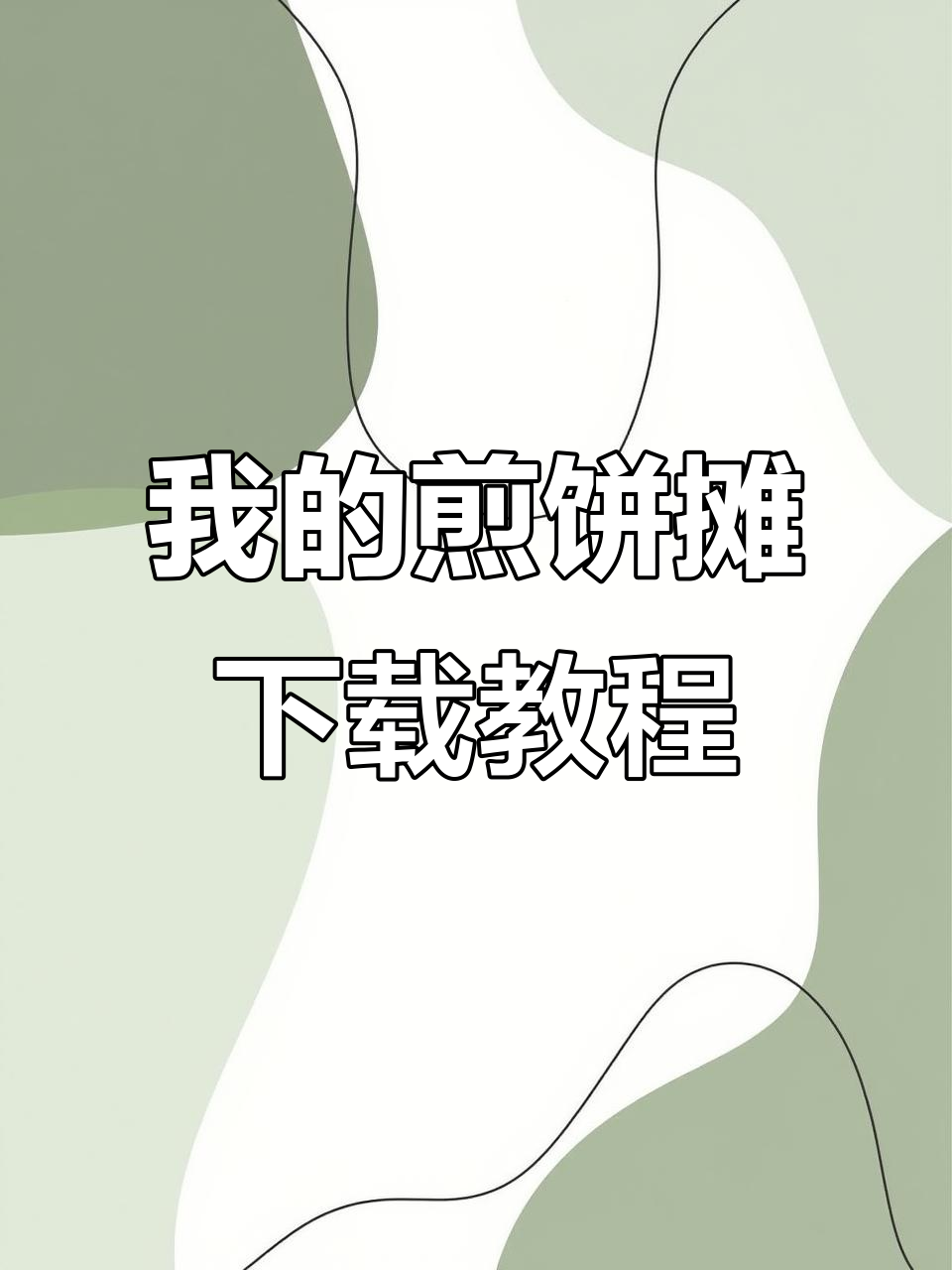 如何快速下载我的煎饼摊游戏?安卓苹果都能玩