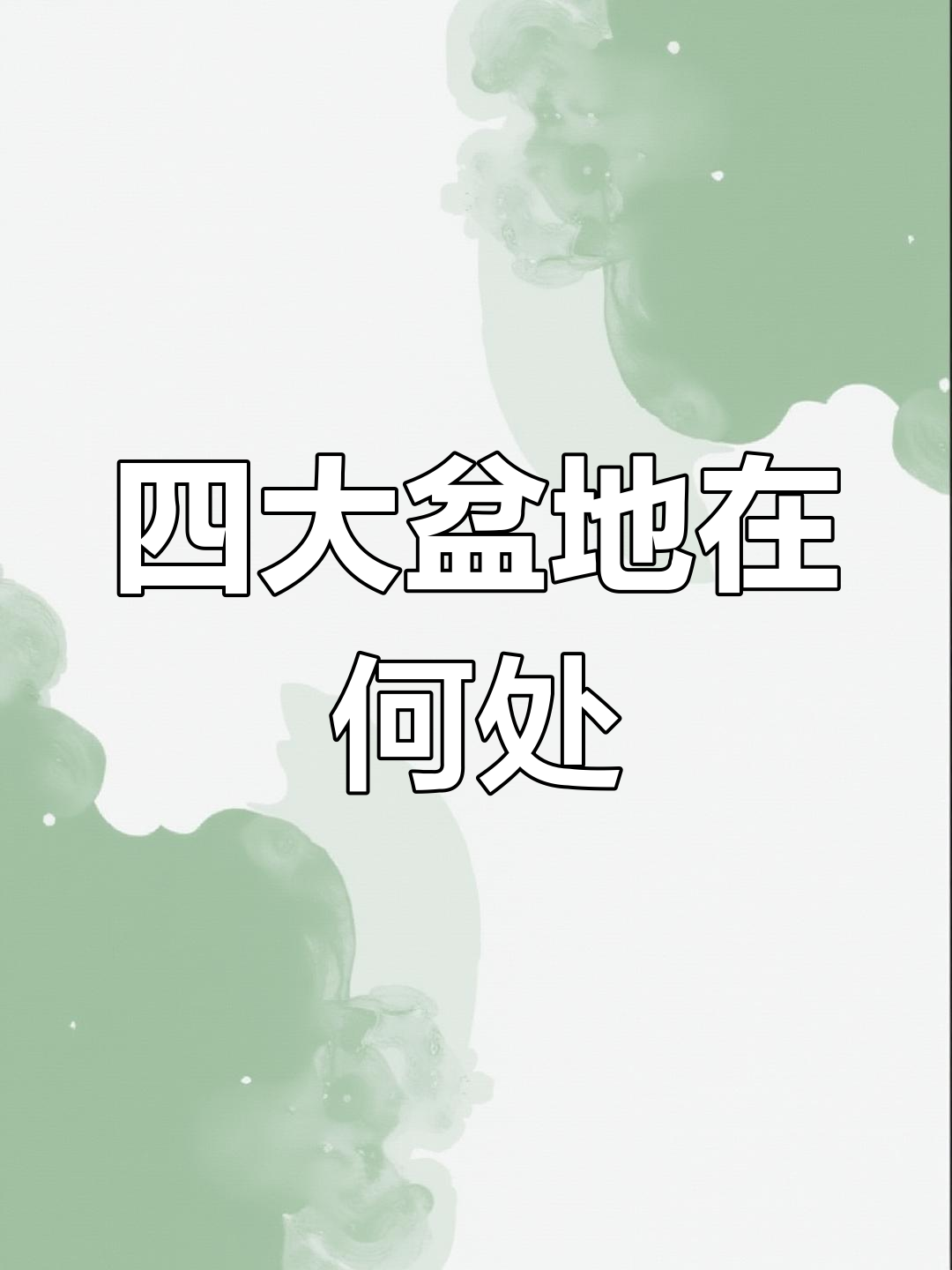 中国四大盆地,你知道是哪几个吗?