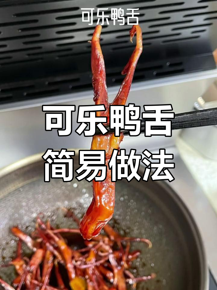 周末轻松做,可乐鸭舌零厨艺也能上手!
