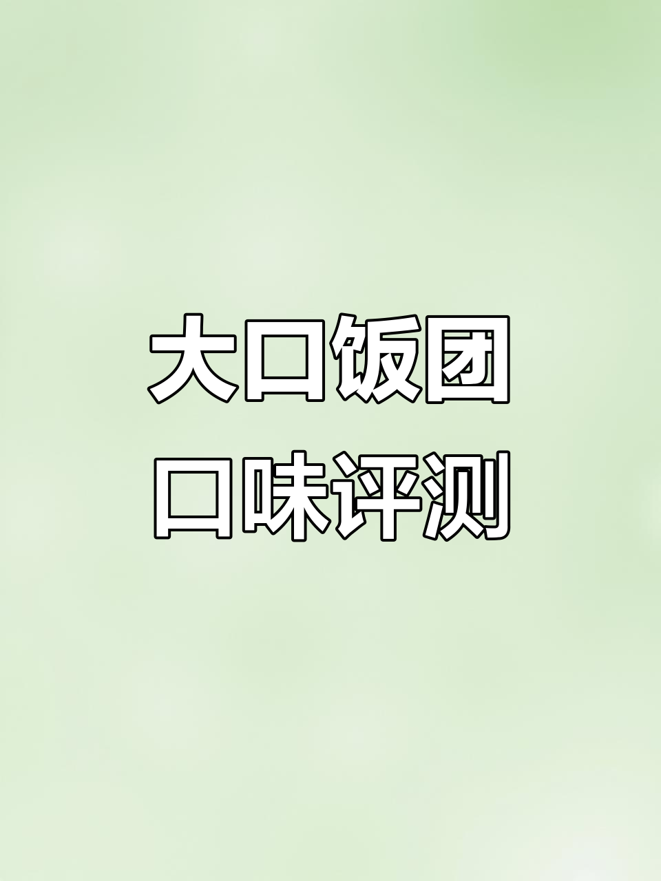新佳宜大口饭团测评：牛肉饼、黑椒牛排和照烧鸡排全试！