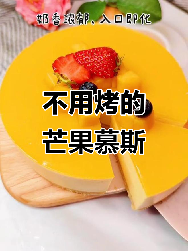 无烤箱芒果慕斯蛋糕,简单又美味!