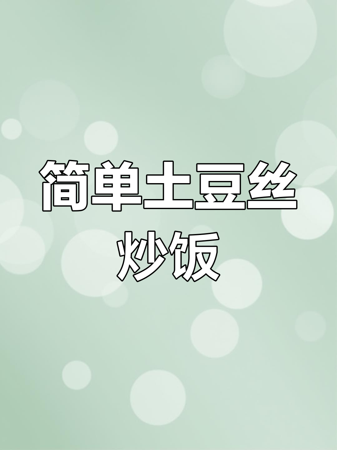 土豆丝炒饭,家常美味新做法