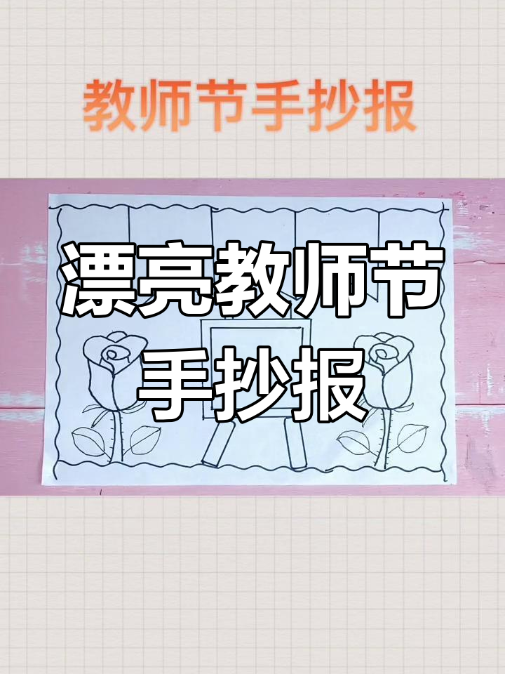 教师节手抄报创意模板,简单又美丽