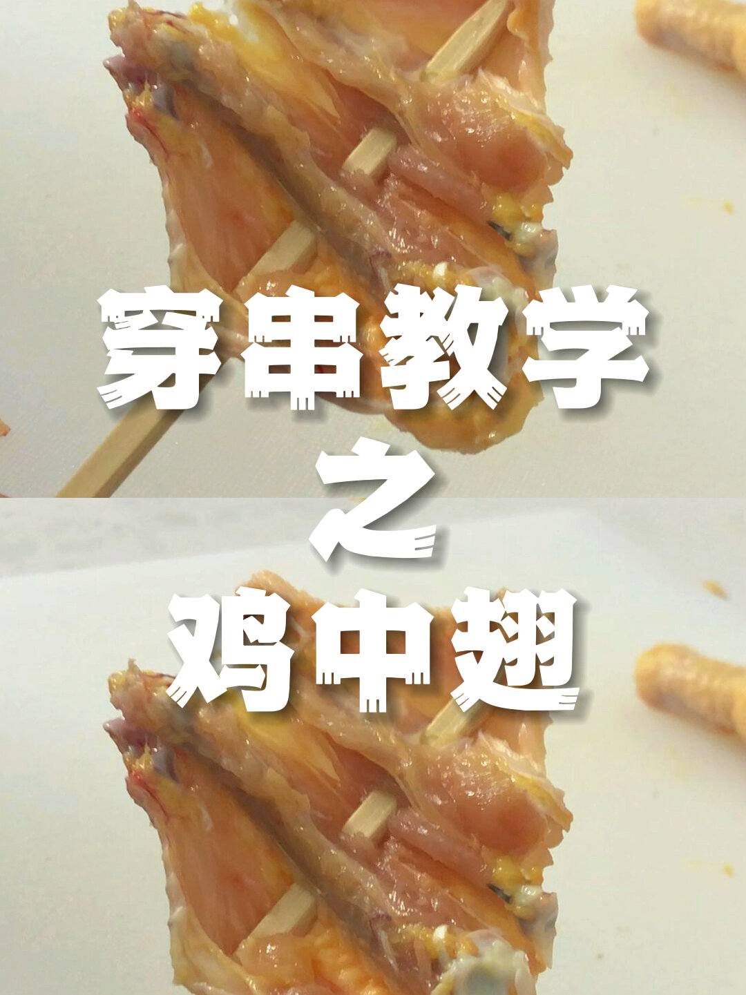 「玖肆烧鸟」穿串教学之鸡中翅