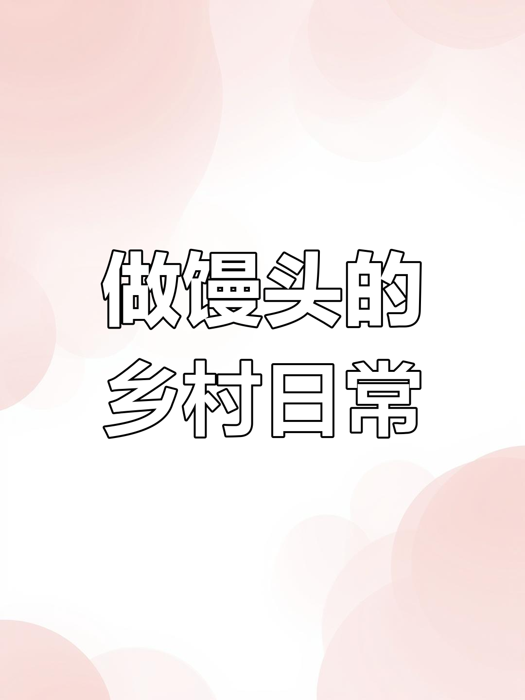 农村蒸馒头大作战,小捣蛋鬼也来帮忙做蛇兔
