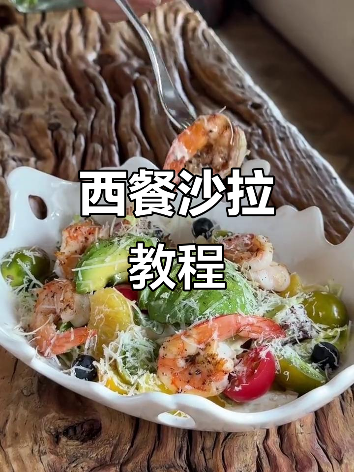在家轻松做西餐厅同款香甜沙拉，步骤超简单