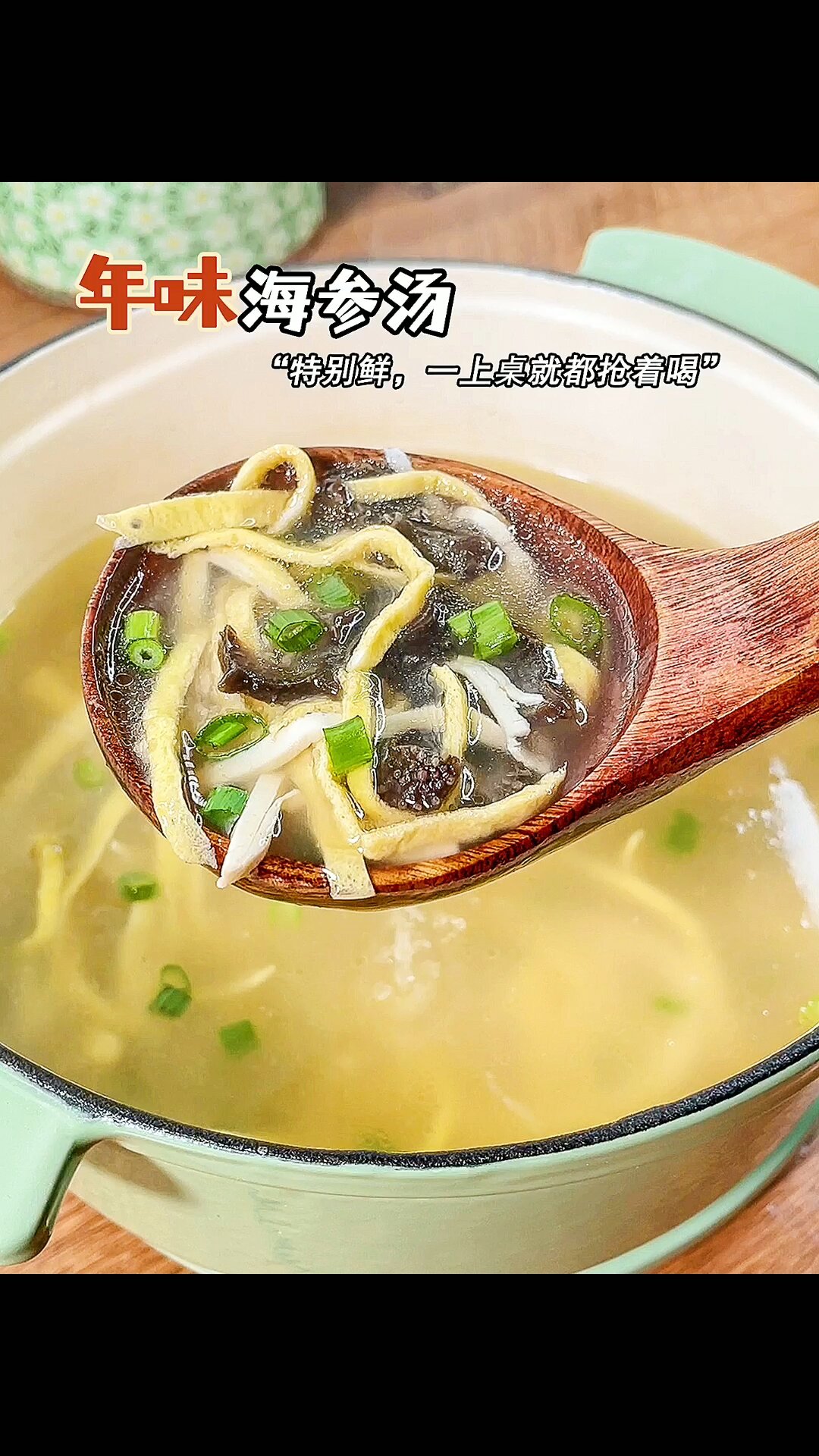 海参汤最好喝的做法,小心鲜掉舌头哦