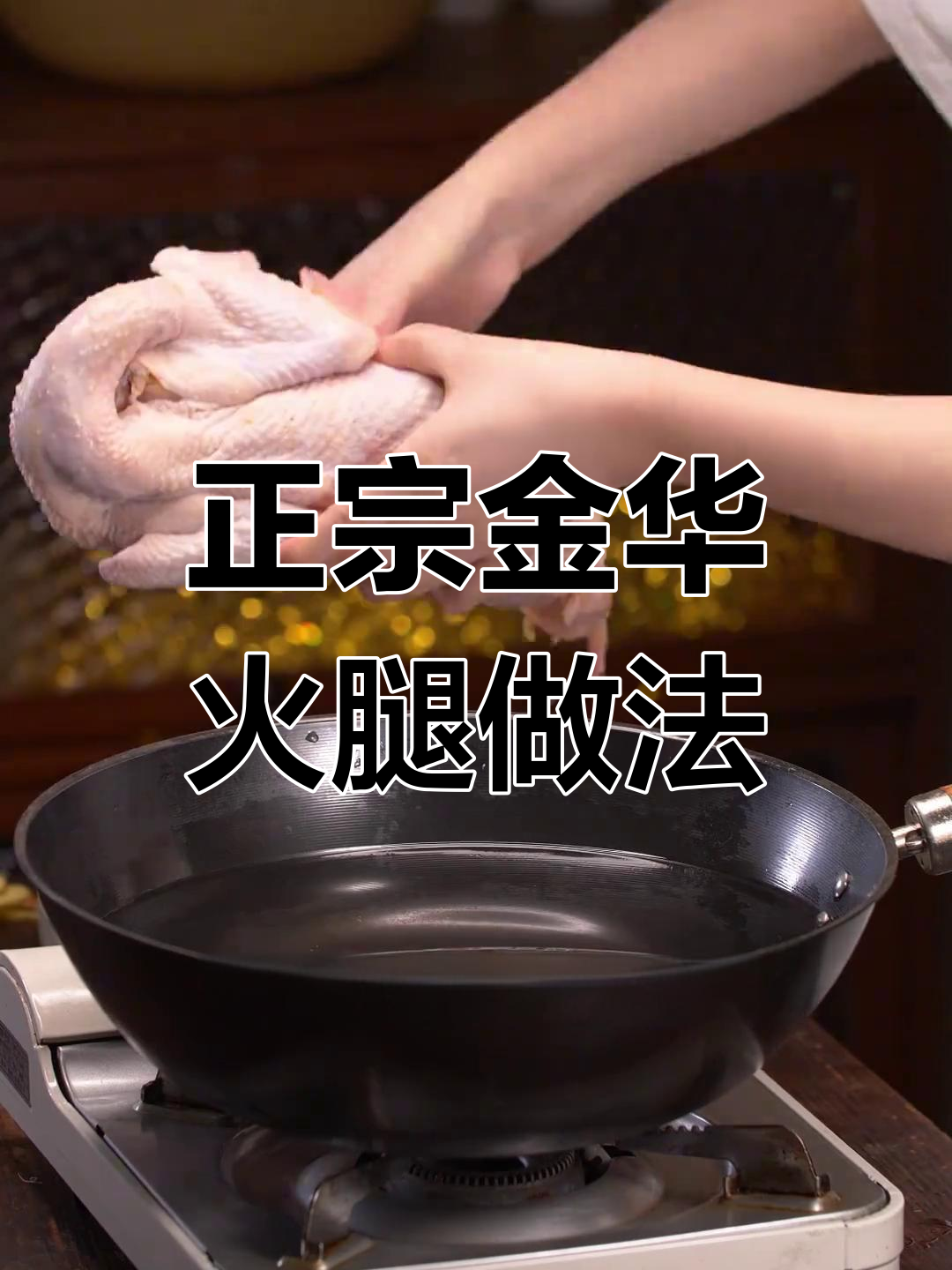 金华火腿的正确吃法,教你如何避免常见错误