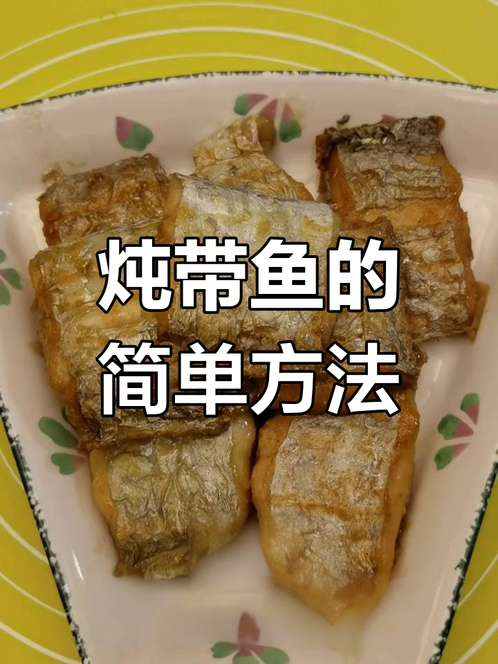 不炸带鱼的家常做法
