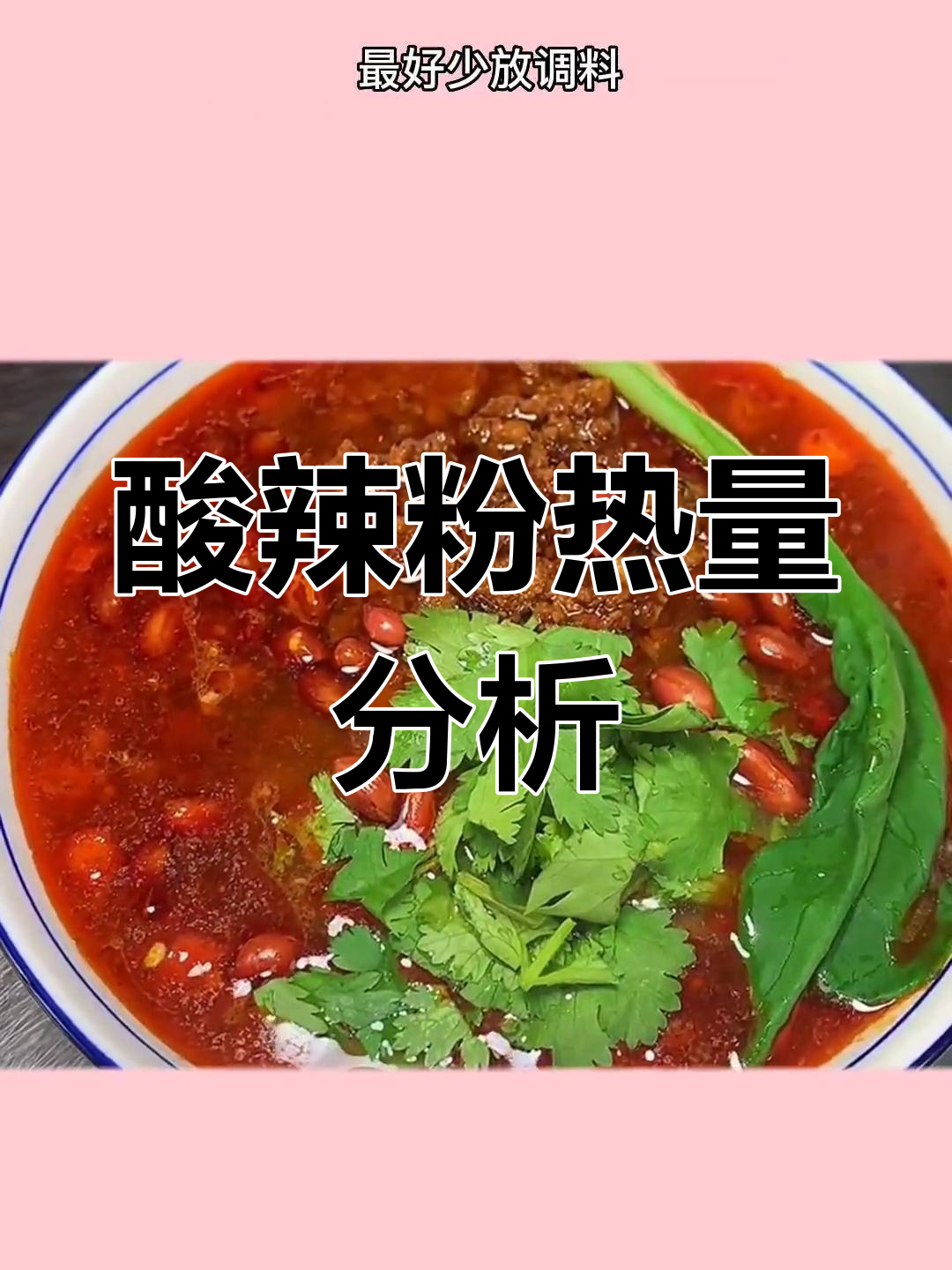 酸辣粉热量揭秘,减脂期如何选择