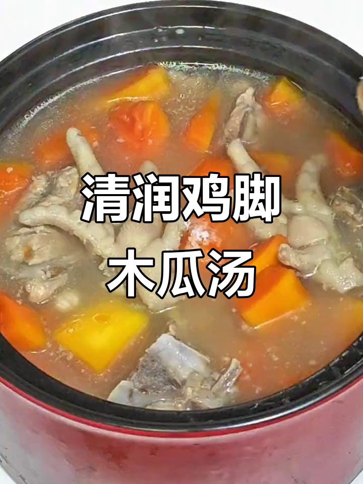 打工人必备!鸡脚木瓜汤,清甜滋补,养胃又解乏