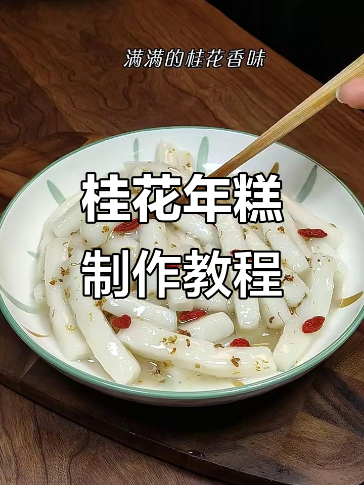 桂花年糕,软糯香甜又入味,火锅年糕做法大揭秘
