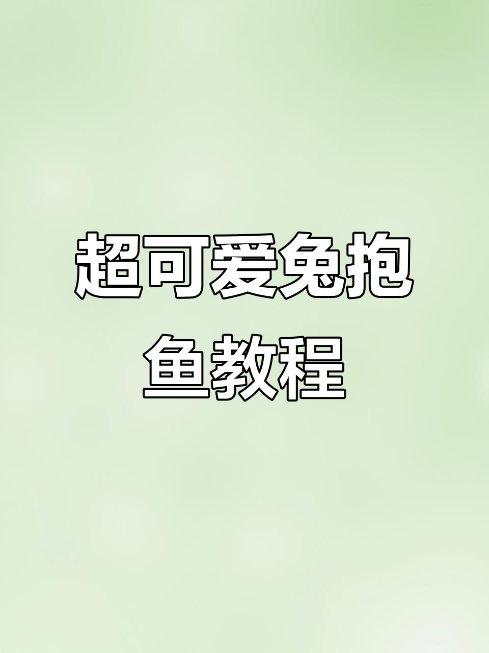 过年必备兔抱鱼,超萌卡通包教程来啦!