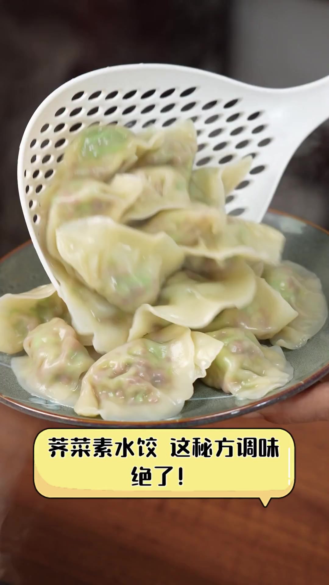 荠菜素水饺,这秘方调味,绝了!