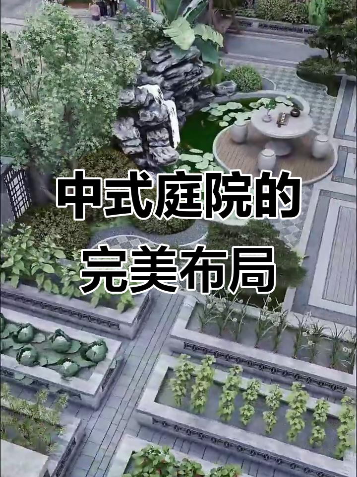 北方中式庭院设计全攻略：假山、鱼池、菜地一应俱全