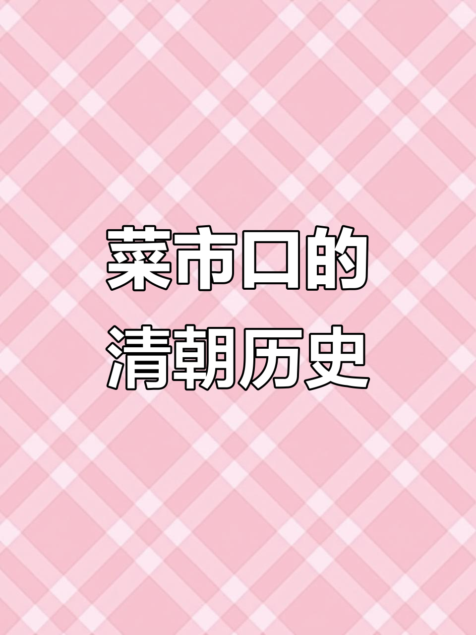 探秘菜市口：清代刑场遗址与铁门胡同的故事