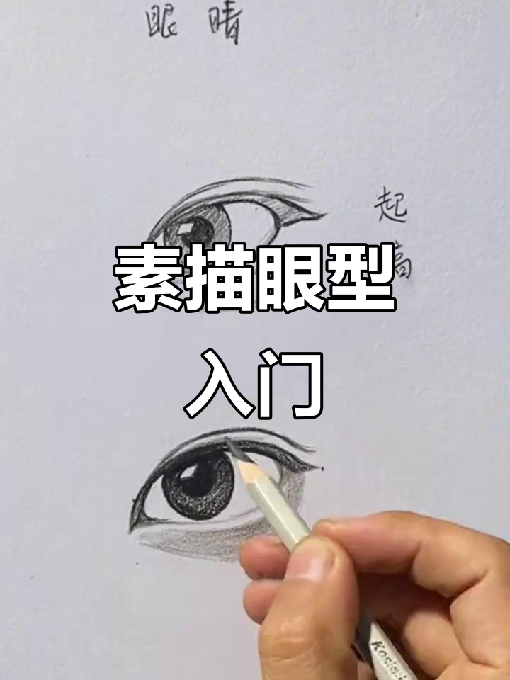 从零开始,素描眼睛全解析!初学者也能轻松跟上!