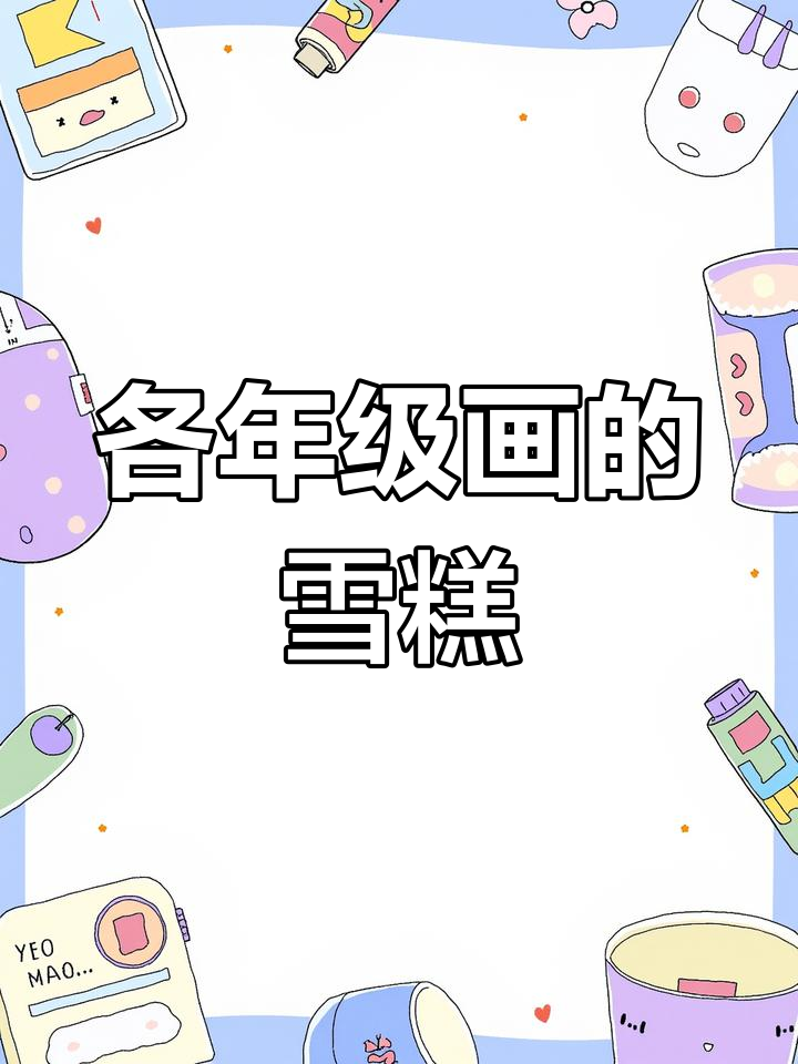 六年级雪糕创意大比拼,哪个年级画得最好?