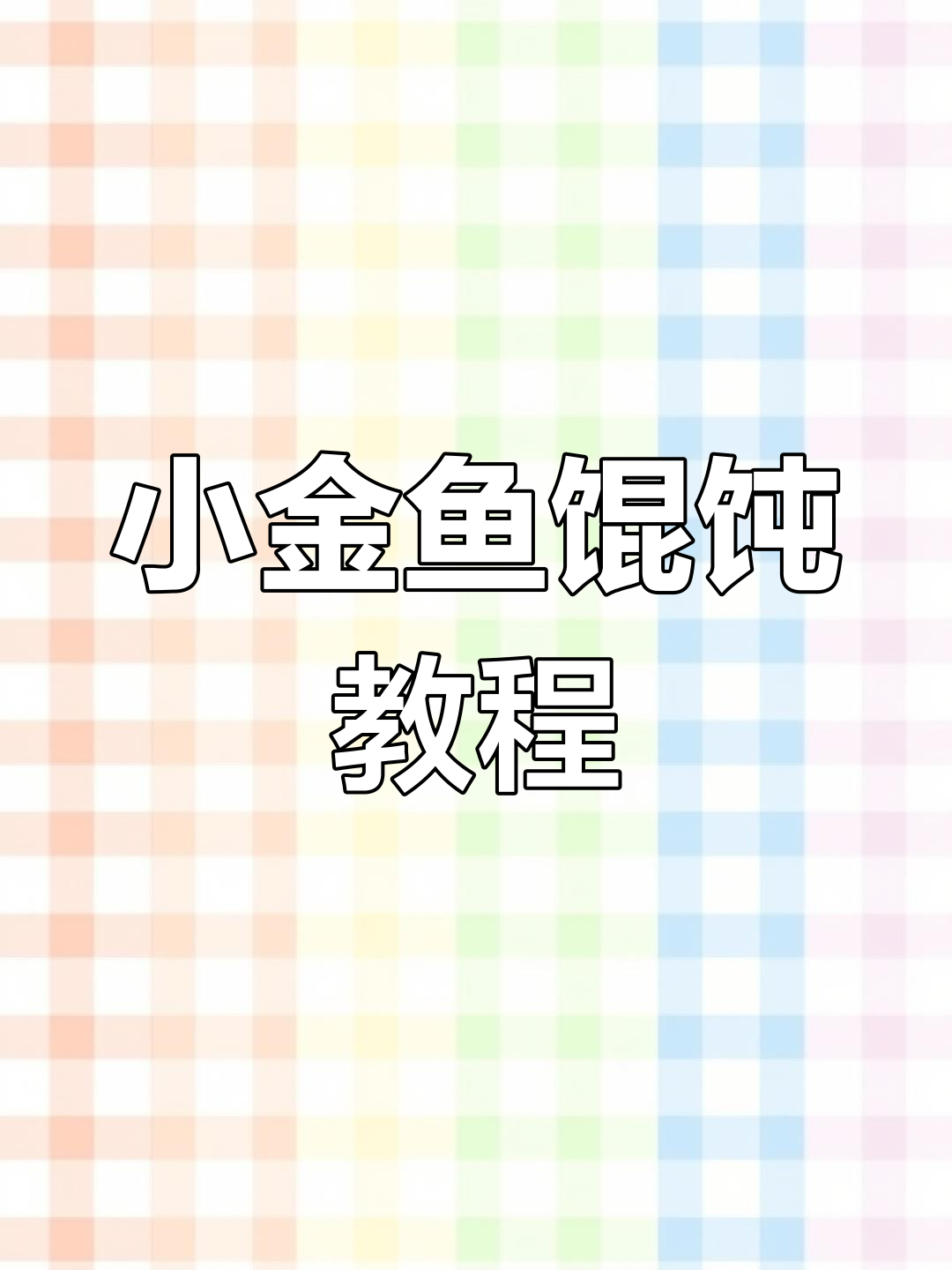 教你做小金鱼馄饨,天冷必备暖心美味