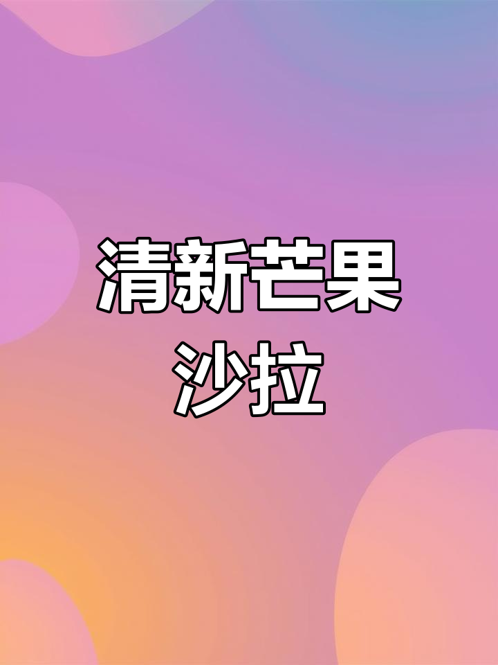 夏日清爽芒果沙拉,搭配虾仁腰果更美味