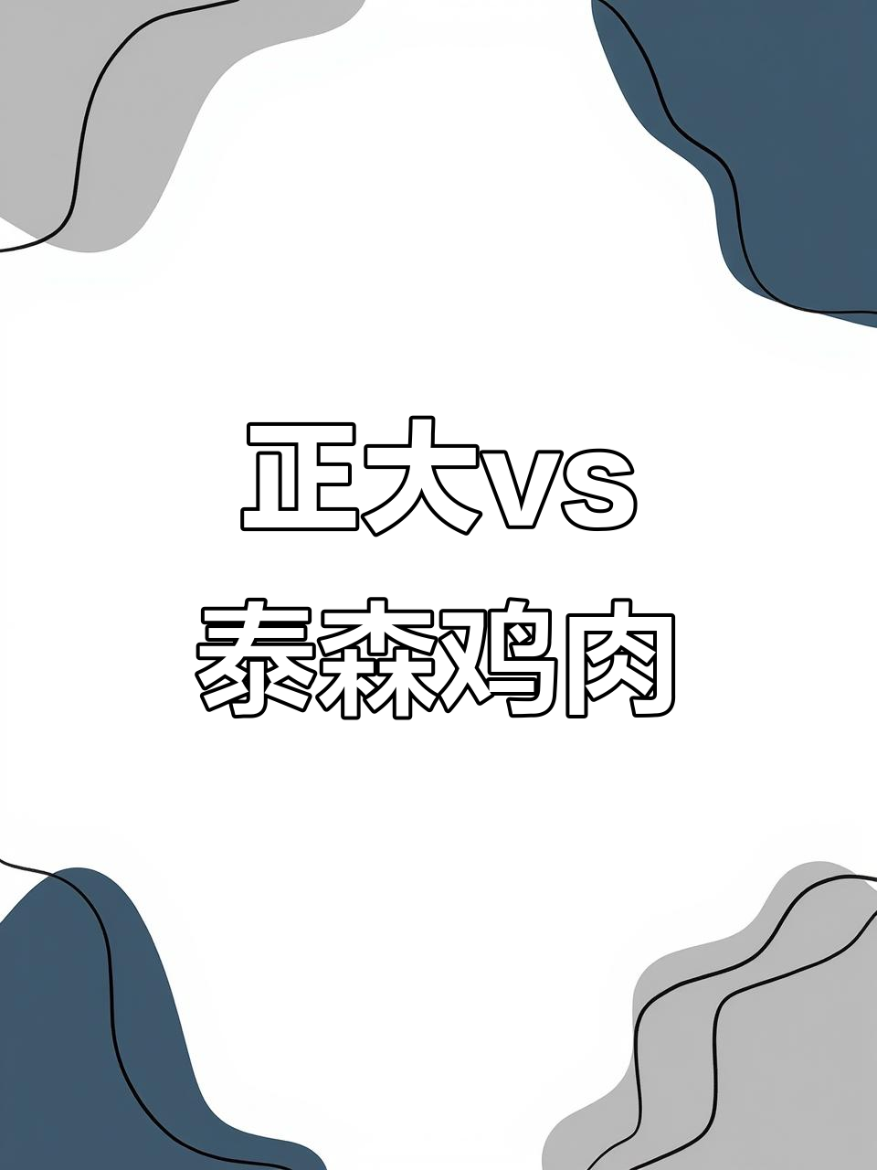 泰森与正大鸡胸肉对比，哪个更嫩？