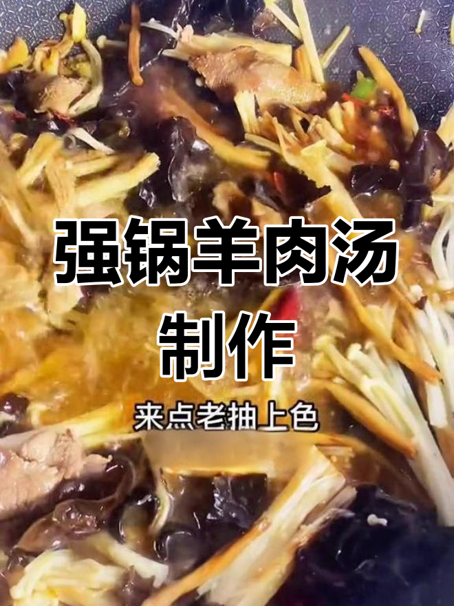 冬季必备羊肉汤,炝锅做法大公开